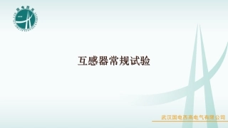 互感器常规试验