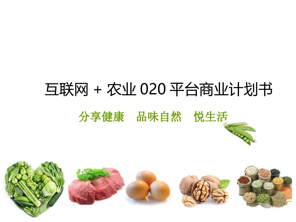 互联网+农业020平台商业计划书_第1页