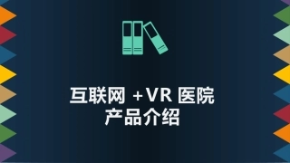 互联网VR医院商业计划书