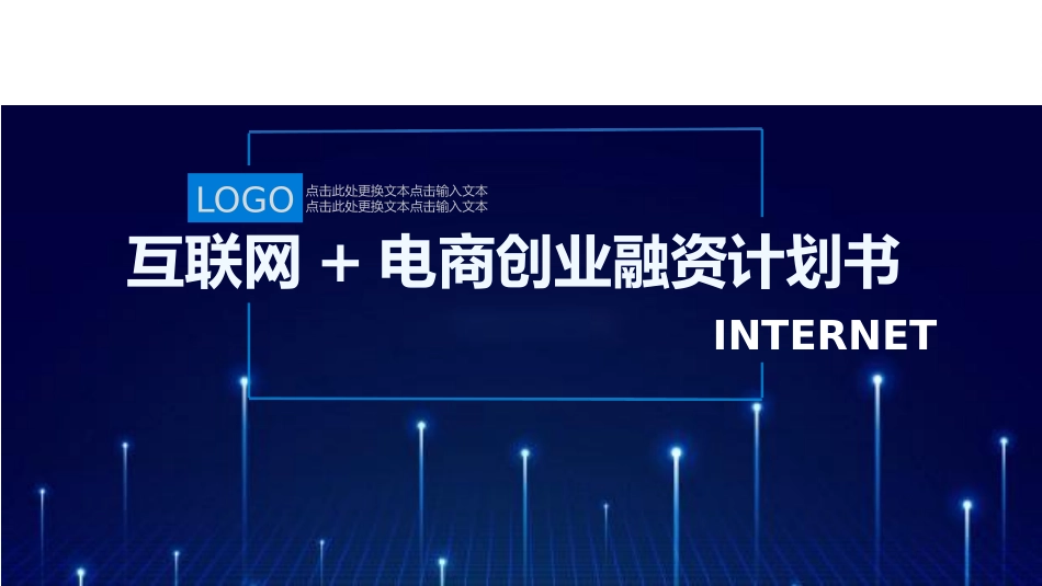 互联网电商创业融资计划书_第1页