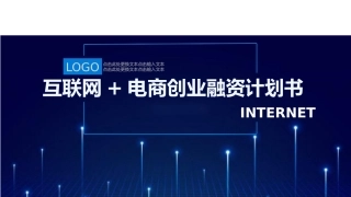 互联网电商创业融资计划书