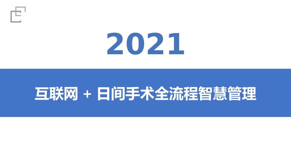 互联网日间手术全流程智慧管理_第1页