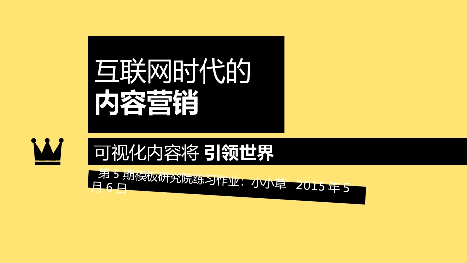 互联网时代的内容营销课件_第1页
