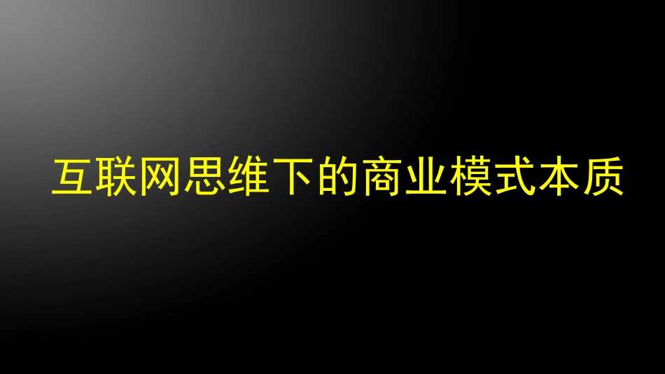 互联网思维下的商业模式本质_第1页