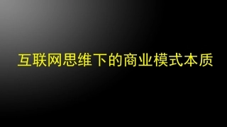 互联网思维下的商业模式本质