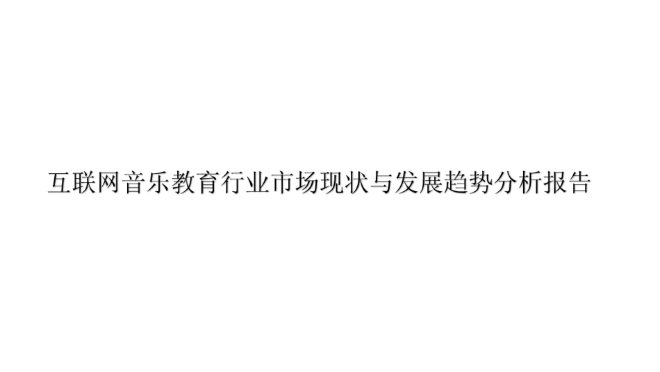 互联网音乐教育行业市场现状和发展趋势分析报告_第1页