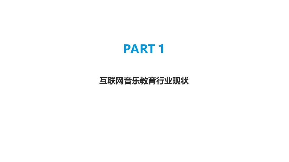 互联网音乐教育行业市场现状和发展趋势分析报告_第3页