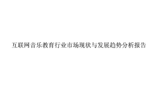 互联网音乐教育行业市场现状和发展趋势分析报告