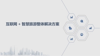 互联网智慧旅游整体解决方案