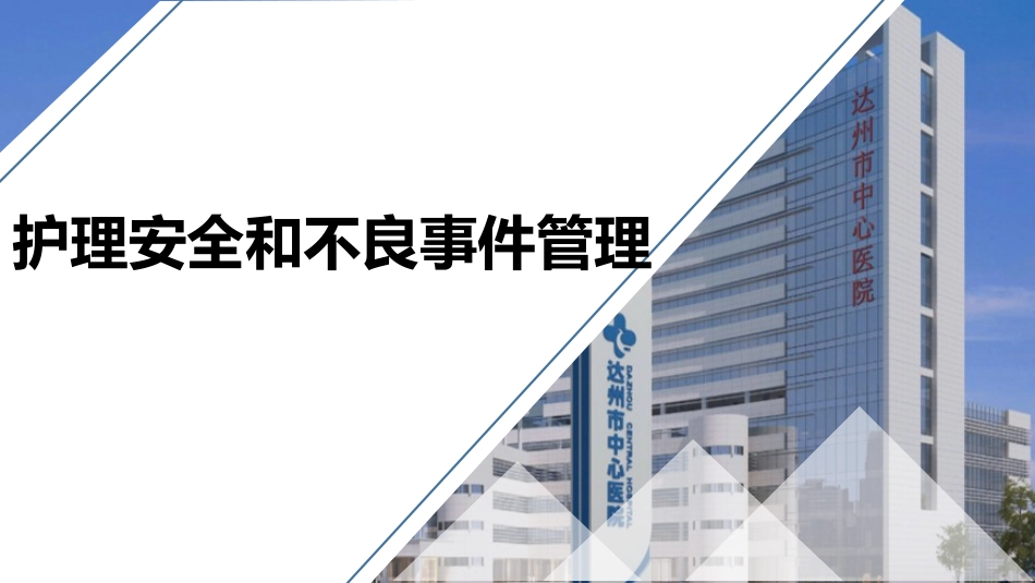 护理安全和不良事件_第1页