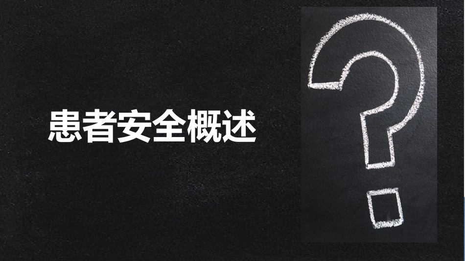 护理安全和不良事件_第3页
