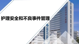 护理安全和不良事件