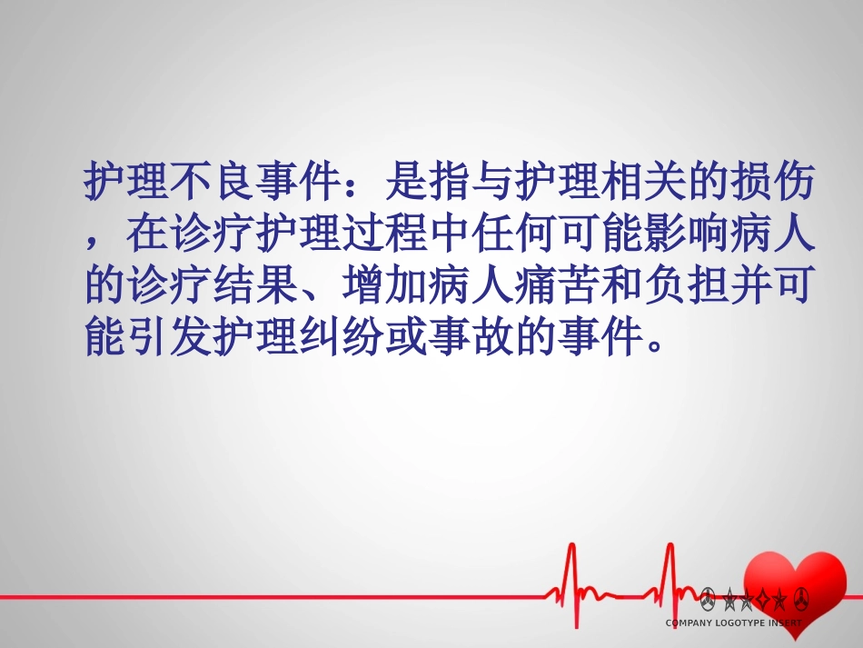 护理不良事件_第3页