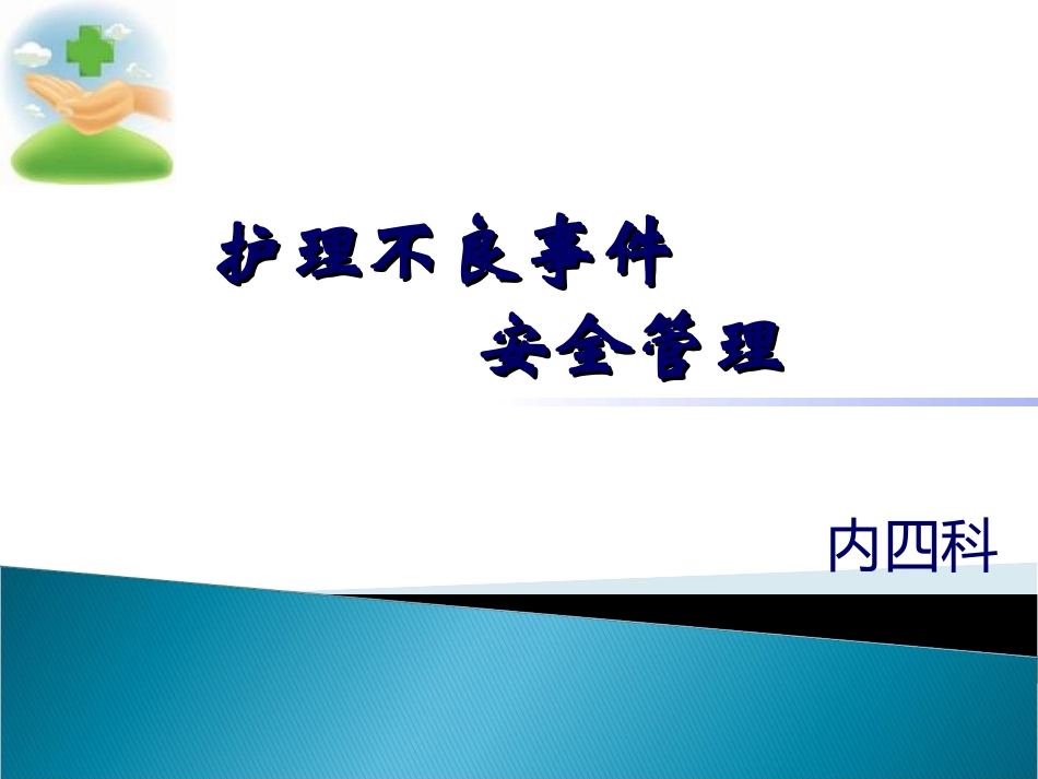 护理不良事件安全管理_第1页
