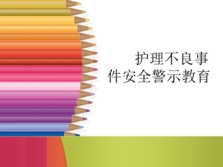 护理不良事件安全警示教育讲义