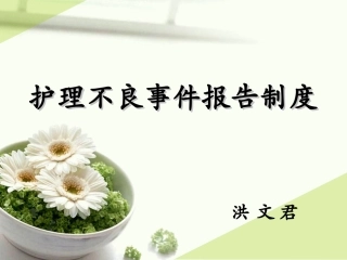 护理不良事件报告制度汇编