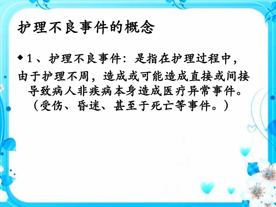 护理不良事件报告制度课件_第3页