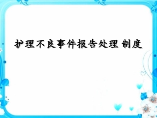 护理不良事件报告制度课件