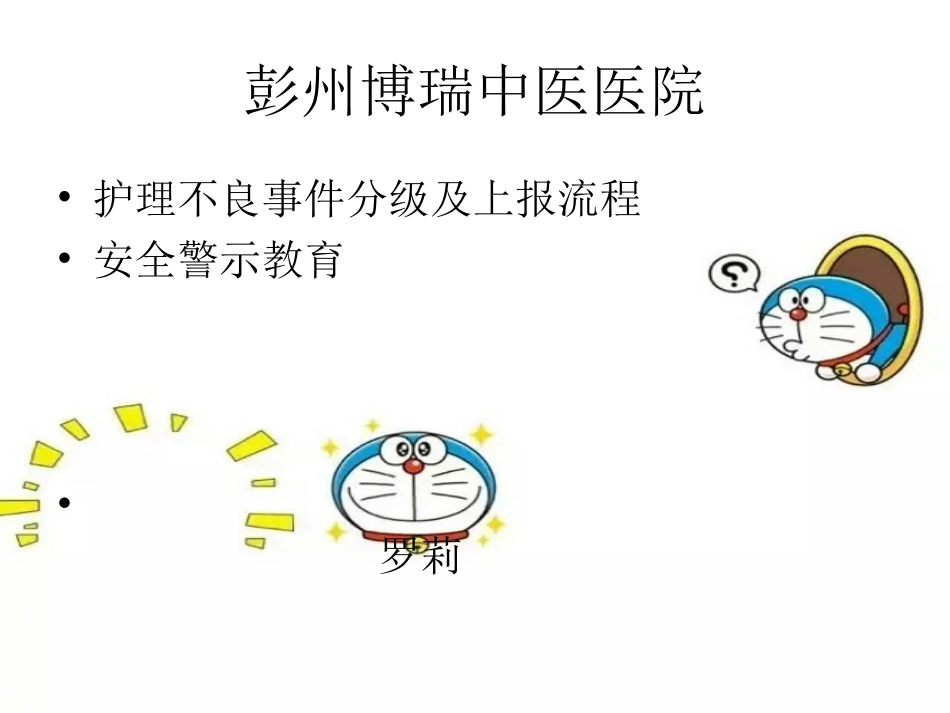 护理不良事件分级安全警示教育_第1页