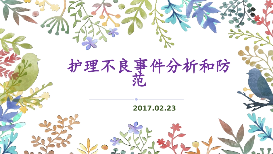 护理不良事件分析和防范_第1页