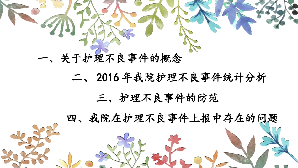 护理不良事件分析和防范_第2页