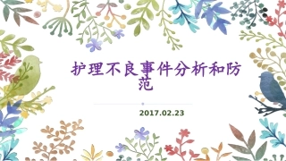 护理不良事件分析和防范