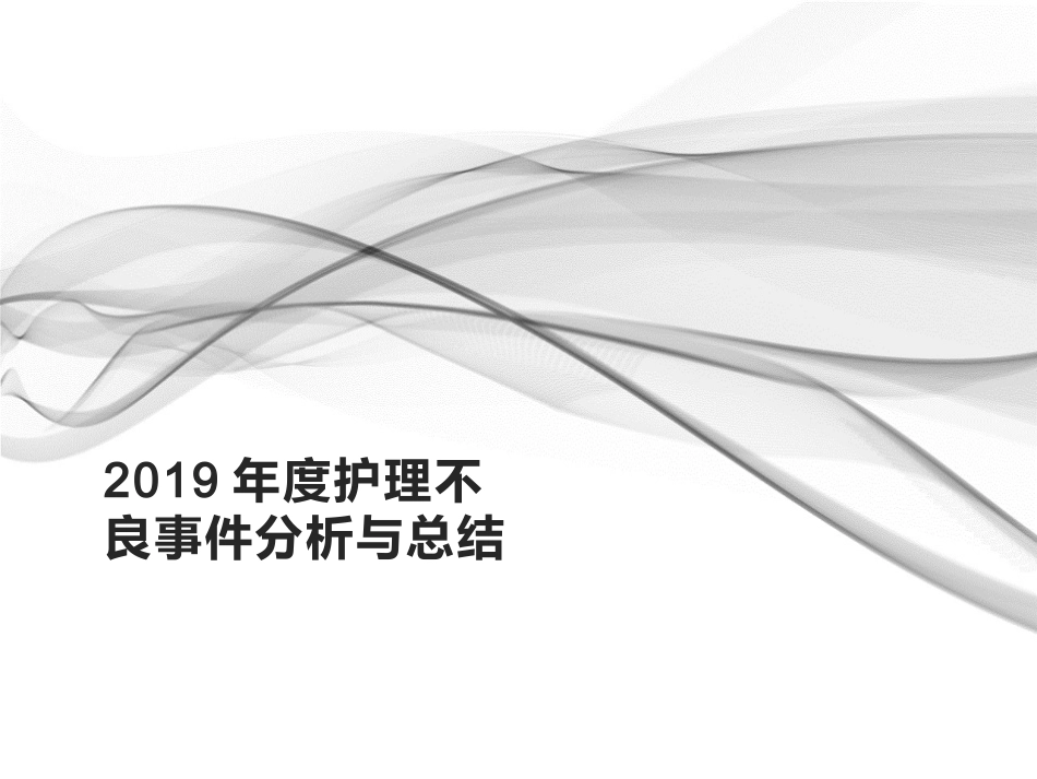 护理不良事件分析和总结_第1页