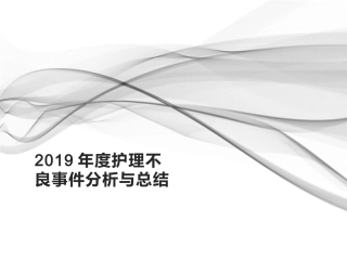 护理不良事件分析和总结