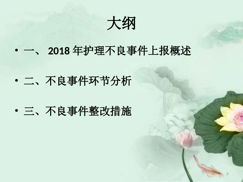 护理不良事件分析讲义_第3页