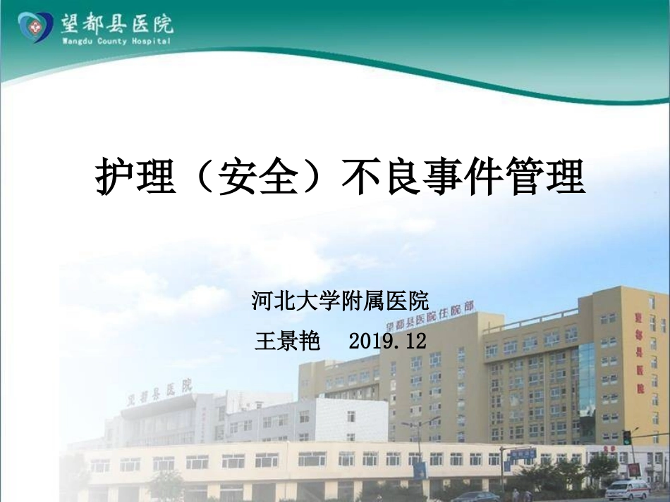 护理不良事件管理_第1页