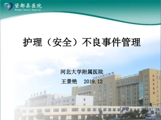 护理不良事件管理