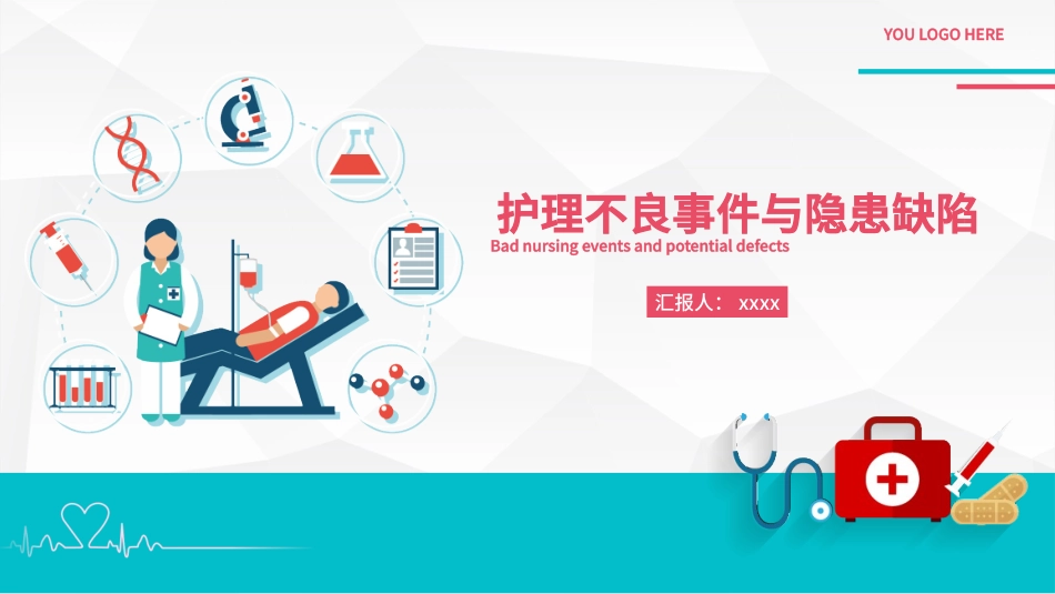 护理不良事件和隐患缺陷护理医疗_第1页