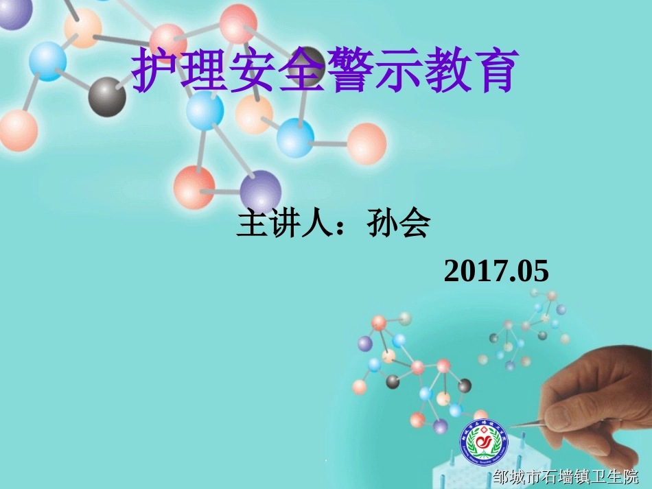 护理不良事件警示教育课件_第1页