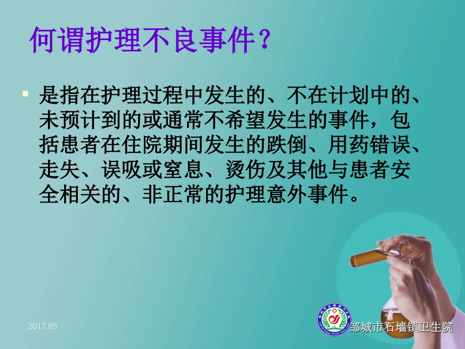 护理不良事件警示教育课件_第2页