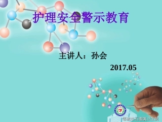 护理不良事件警示教育课件