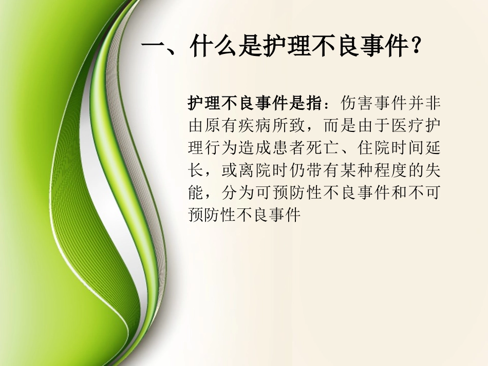 护理不良事件培训资料_第2页