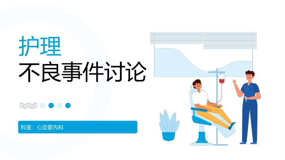 护理不良事件讨论_第1页