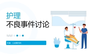 护理不良事件讨论