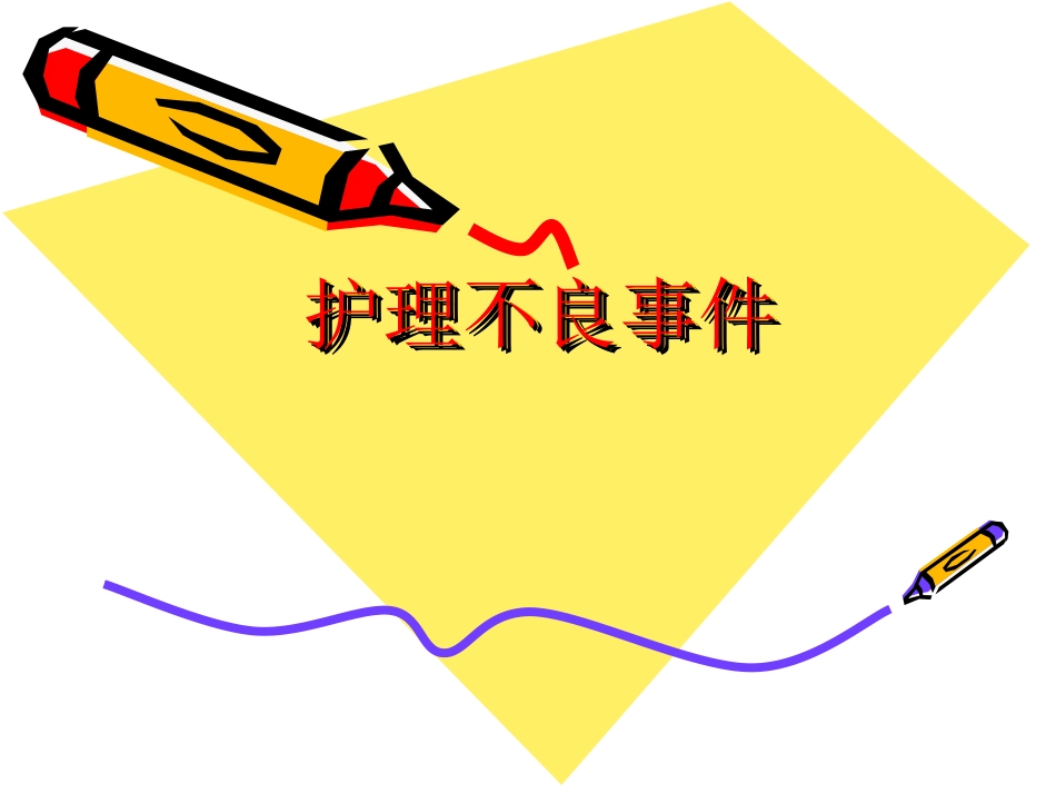 护理不良事件专家讲座_第1页