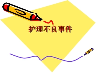 护理不良事件专家讲座