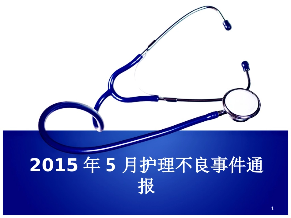 护理部护理不良事件课件_第1页