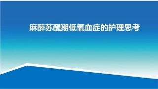护理查房低氧血症