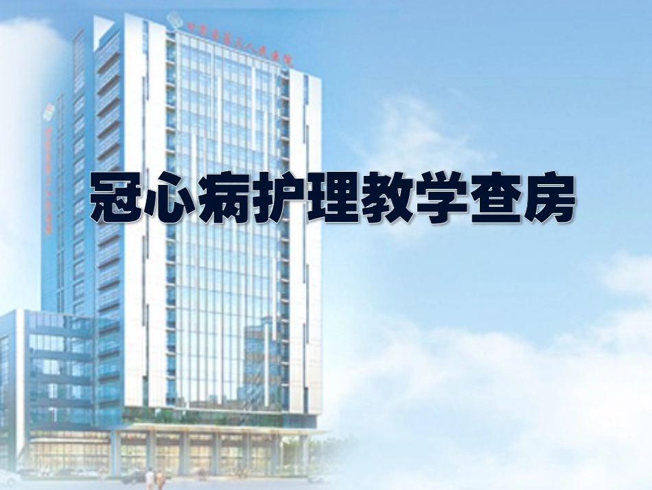 护理查房冠心病_第1页