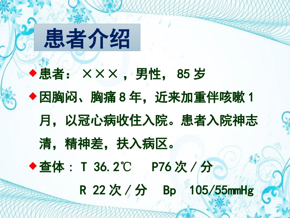 护理查房冠心病_第2页