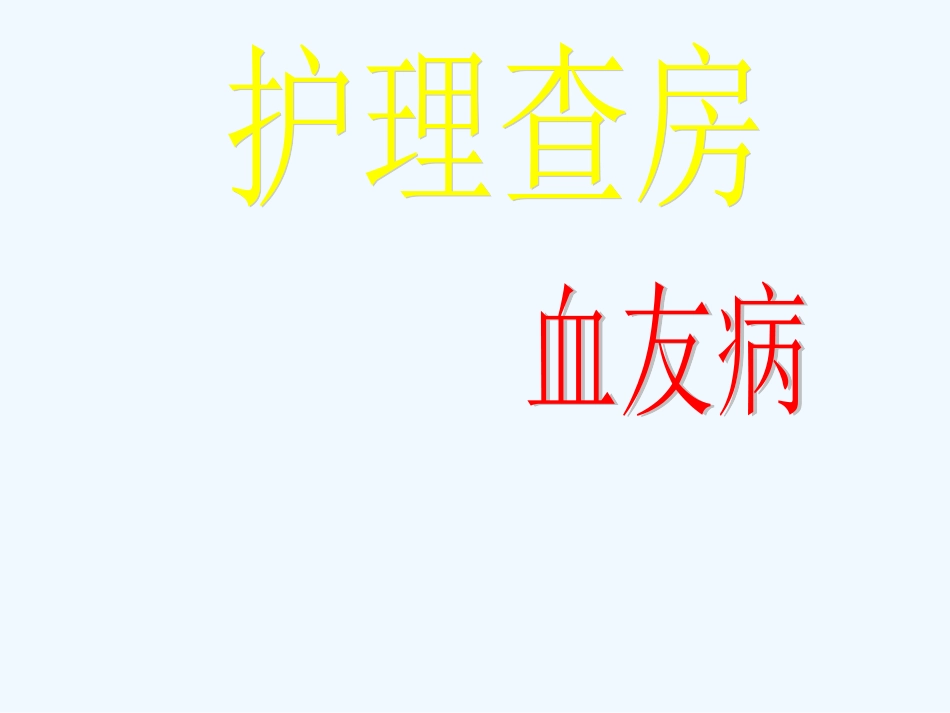 护理查房血友病_第1页