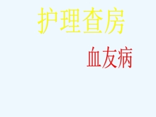 护理查房血友病