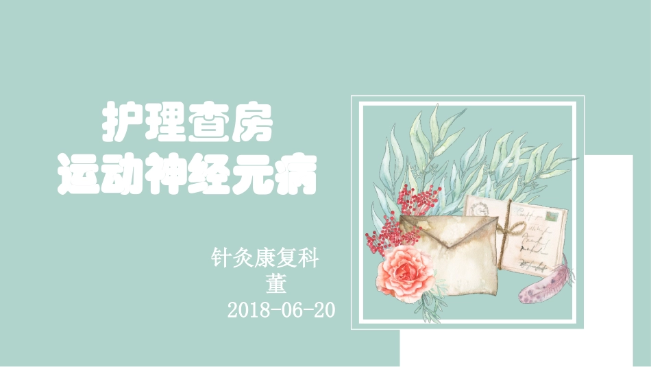 护理查房运动神经元病_第1页