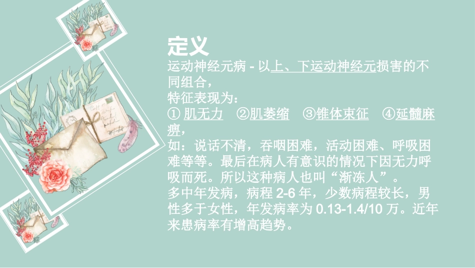 护理查房运动神经元病_第2页