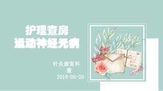 护理查房运动神经元病