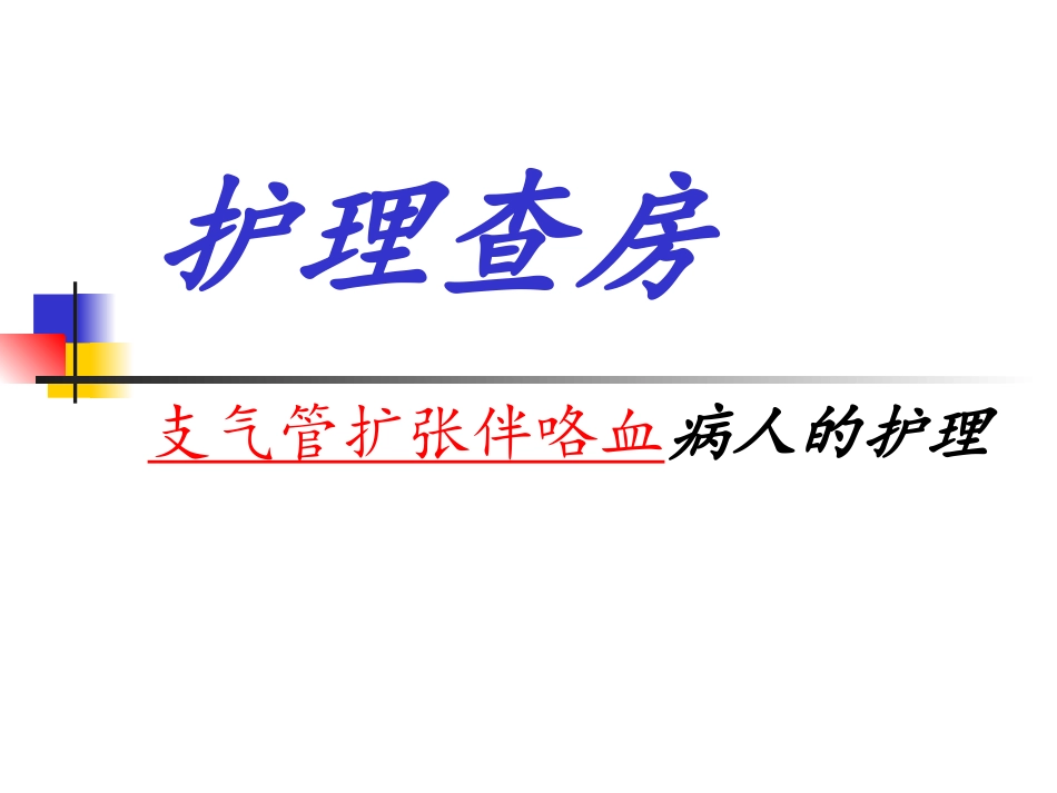 护理查房支气管扩张讲解_第1页